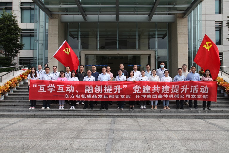 互學(xué)互動(dòng)、融創(chuàng)提升 —仟坤集團(tuán)鑫坤機(jī)械黨支部與東電成品發(fā)運(yùn)部黨支部開(kāi)展黨建共建提升活動(dòng)