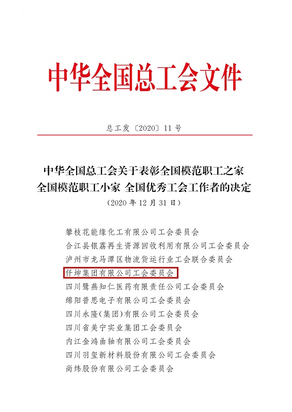 喜報(bào)！仟坤集團(tuán)有限公司工會(huì)委員會(huì)被評(píng)為全國模范職工之家！